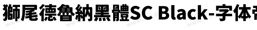 獅尾德魯納黑體SC Black字体转换